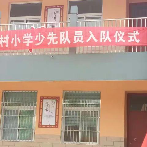 安阳县吕村镇中吕村小学“向国旗敬礼”主题升旗仪式暨少先队入队仪式