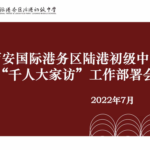 暑期大家访，我们在行动！ 西安国际港务区陆港初级中学开展“千人大家访”活动