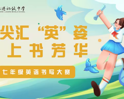 笔尖汇“英”姿 ，纸上书芳华 ——西安国际港务区陆港初级中学七年级英语书写大赛