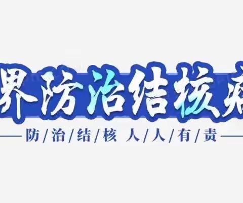 学校传染病宣传教育知识普及之结核篇