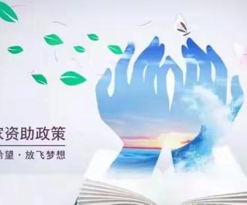 义务教育段（初中）学生资助政策，你了解吗？
