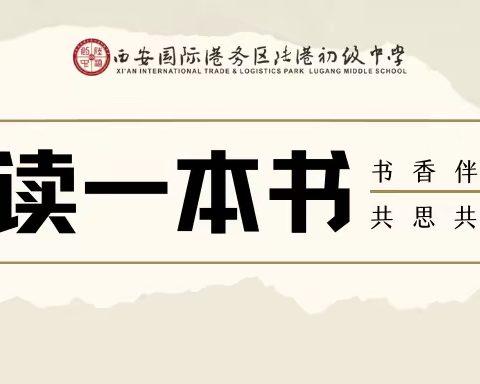 书香伴韶光 共思共成长——西安国际港务区陆港初级中学开展“共读一本书”教师读书分享会