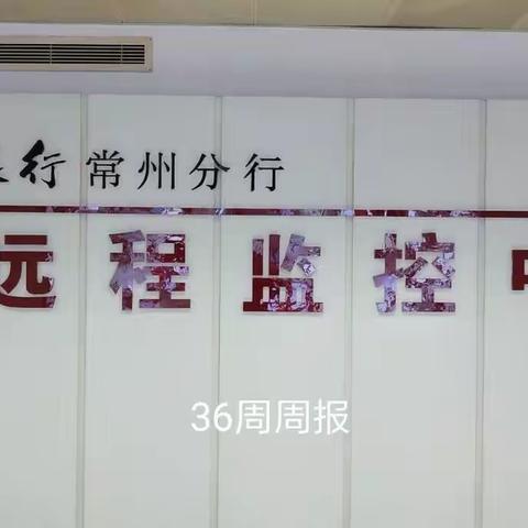 中国银行常州分行监控中心远程实时监控情况36周周报