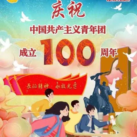 上畈中学举行庆祝中国共产主义青年团成立100周年大会主题活动
