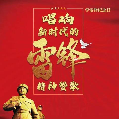 传承雷锋精神，争做时代新人——上畈中学学雷锋活动