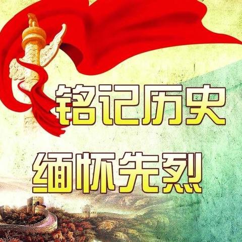 祭英烈•学党史•做新人——上畈中学开展“清明祭英烈”主题活动。