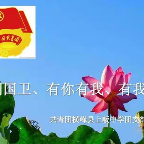 扮靓横峰，青春创卫——横峰县上畈中学创卫实践活动