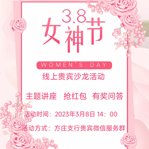 华夏银行方庄支行女神节保险沙龙活动