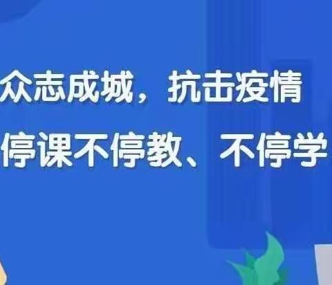 师生共同战疫情，砥砺前行学不停——史庄小学线上教学工作纪实