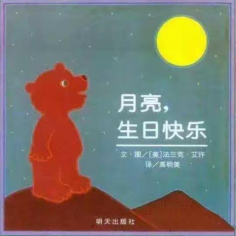 绘本故事《月亮，生日快乐》