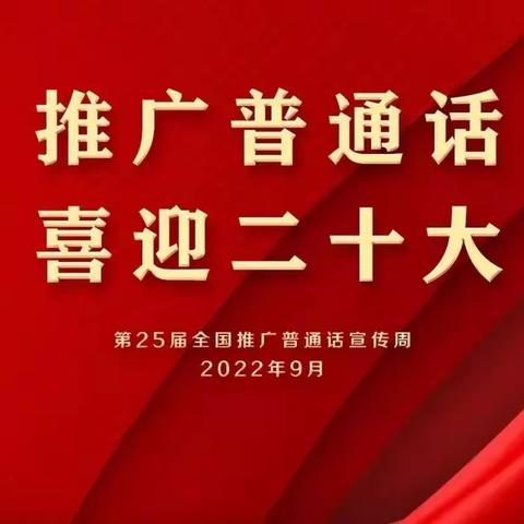 推广普通话 喜迎二十大——书院六小二年级组第25届普通话宣传周活动