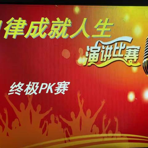 养自律意识，铸梦想人生——记于都二中高一年级“自律成就人生”演讲比赛（理科场）