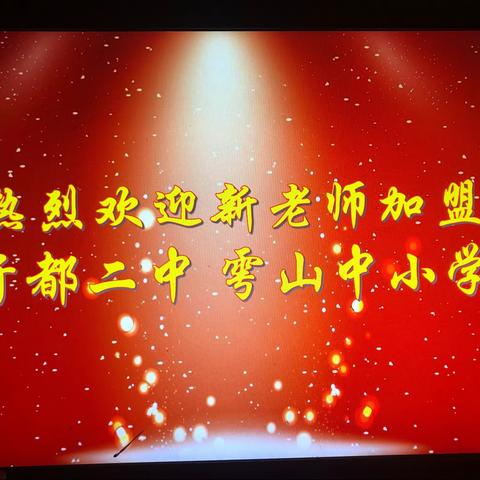 如何修炼才能启航幸福的教育？——于都二中、雩山中小学新老师岗前培训纪实