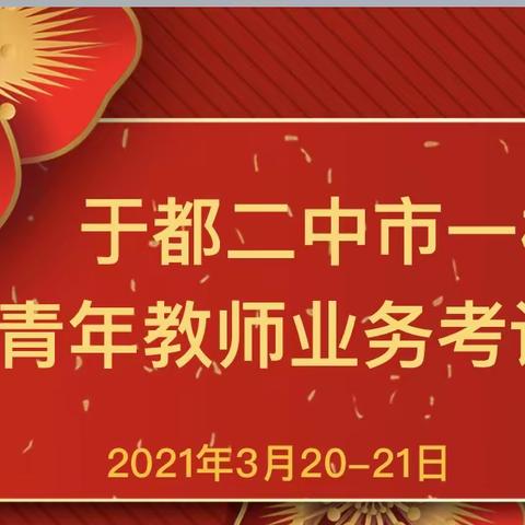 融知于行提能力，业务考试促发展——记于都二中市一模青年教师业务考试大赛