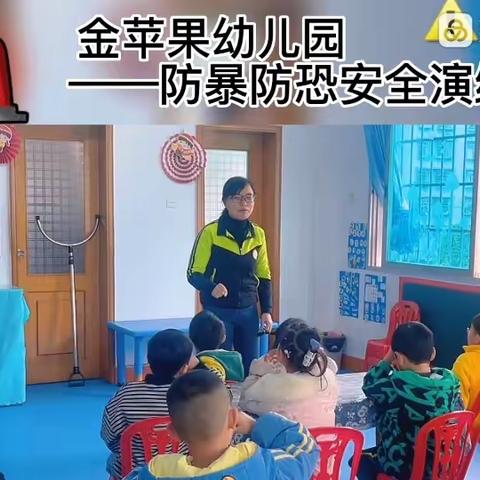 金苹果幼儿园梦工坊防恐防暴安全课