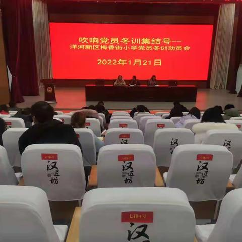 梅香街小学党支部吹响党员冬训集结号