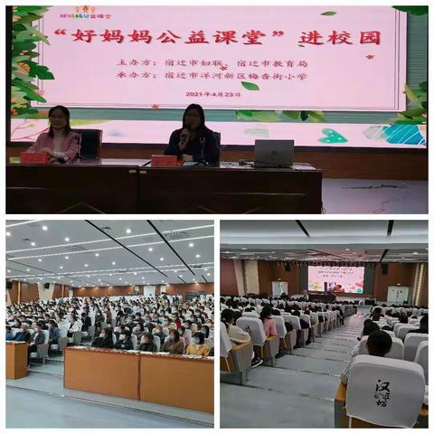 梅香街小学“好妈妈”公益课堂讲座今日开讲