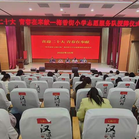 “喜迎二十大 青春在奉献”——“暗香流溢、志愿起航”梅香街小学志愿服务队授牌仪式