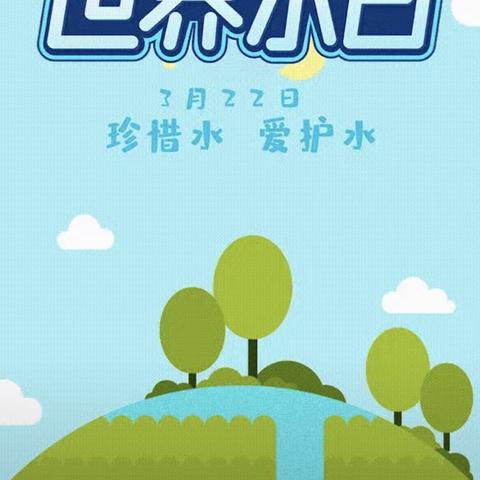 张北县幼儿园小班组—-世界水日之全民节水行动 共建生态家园