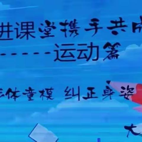 家长进课堂，携手共成长——张北县幼儿园大班组系列活动之运动篇：形体童模  纠正身姿