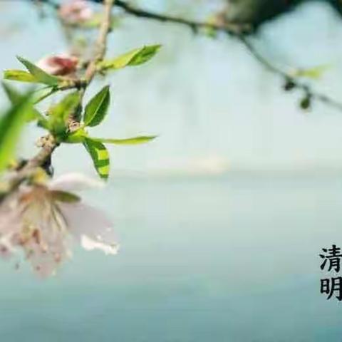 清明吾思