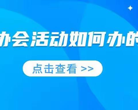 商协管家|商协会活动如何办的好，办的成功，办的有意义？