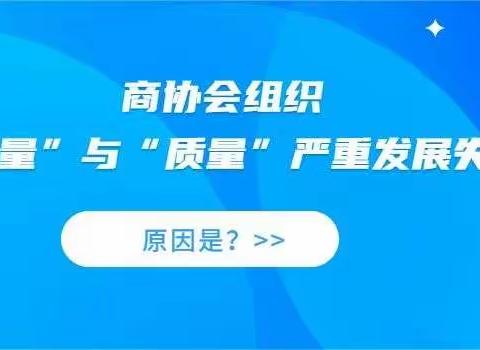 什么原因导致现代商协会“数量”与“质量”严重发展失衡？