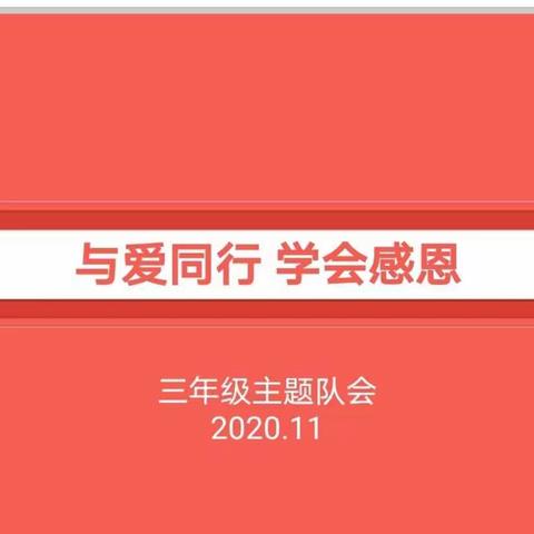 学会感恩，与爱同在——河东小学三年级感恩节主题班会活动