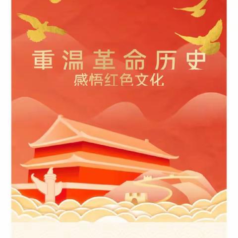寻原味乡村，追红色记忆