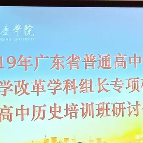 聚慧强师工程，助推学科建设——记广东省高中历史学科组长专项研修培训