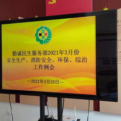 勤诚民生服务部2021年3月安全生产、消防安全、环保、综治例会