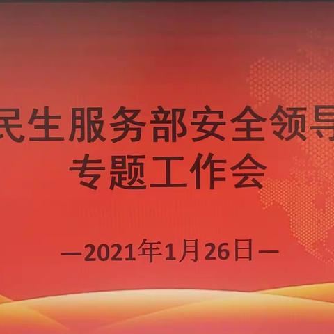 节前“把脉”隐患  构筑安全防线  细化落实措施  确保节日安全