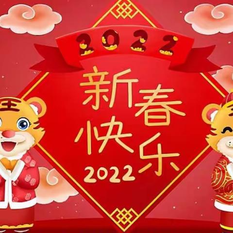 快乐寒假安全第一﻿2022年油田第十五小学二年级主题班会