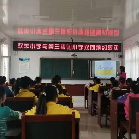 教而知困，学然后知不足---高密双羊小学与第三实验小学双向预约活动纪实