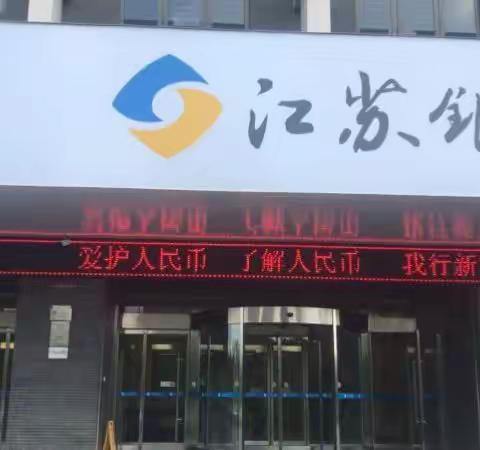 江苏银行扬州分行营业部开展人民币质量知识宣传活动