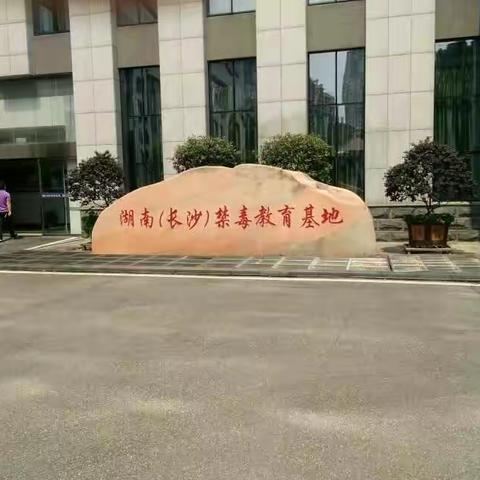 珍爱生命 远离毒品 做中国新一代自强少年