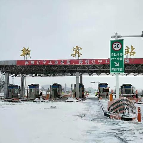 新宾收费站应对强降雪 保公路畅通平安迎元宵佳节