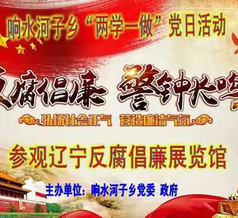 【两学一做】廉政篇: 响水河子乡组织乡村党员干部参观省反腐倡廉展览馆
