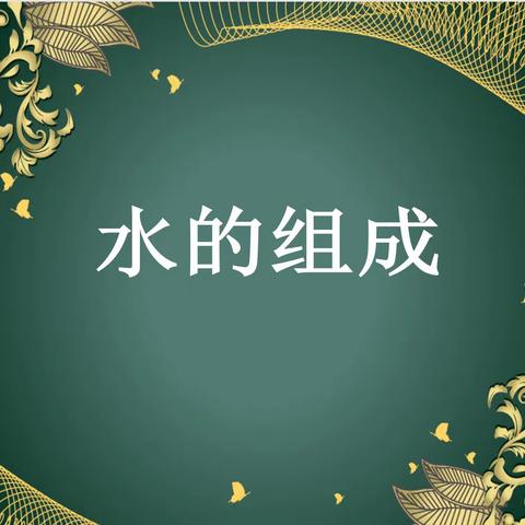 【4.3】水的组成