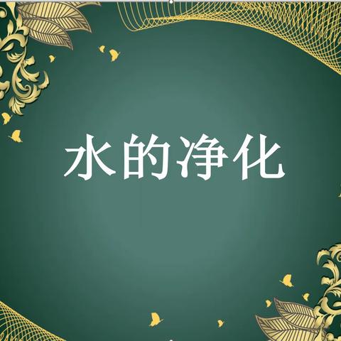 【4.2】水的净化
