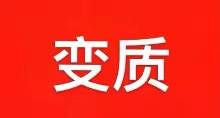 变质
