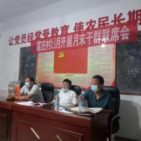 富庄8月末干群联席会