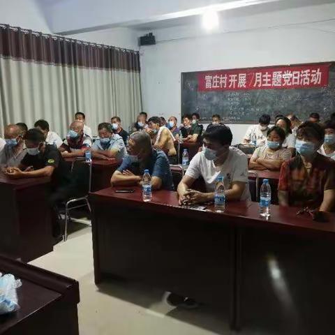 富庄村7月开展月末干群联席会