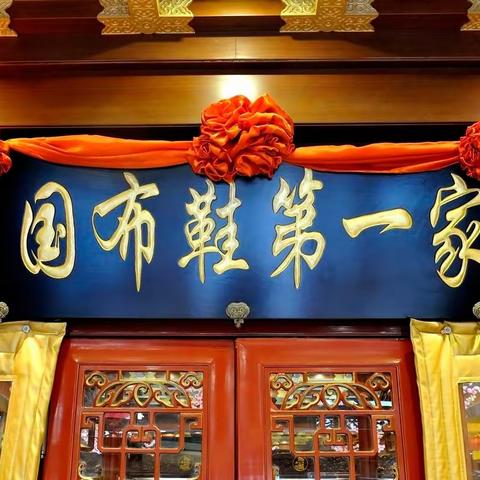 北京前门大街“内联升鞋店博物馆”