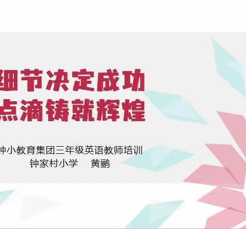 细节决定成功，点滴铸就辉煌-记钟家村小学三年级英语组教研活动