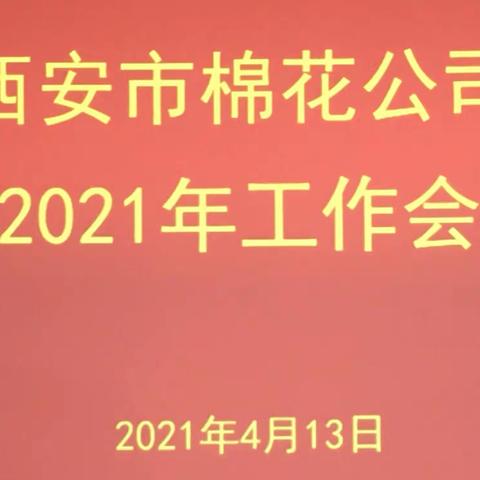 市供销联社棉花公司召开2021年工作会