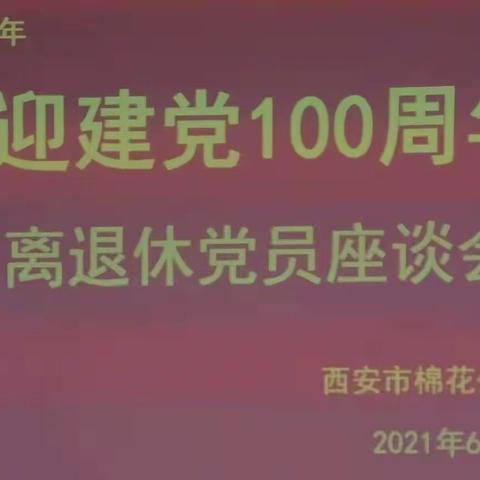 “退休不褪色  永远跟党走”         西安市供销合作联社棉花公司党委召开“喜迎建党100周年”离退休党员座谈会