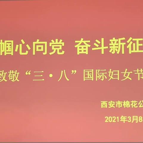 西安市供销合作联社棉花公司开展“巾帼心向党.奋斗新征程”国际妇女节活动