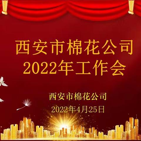 西安市供销合作联社棉花公司召开2022年工作会