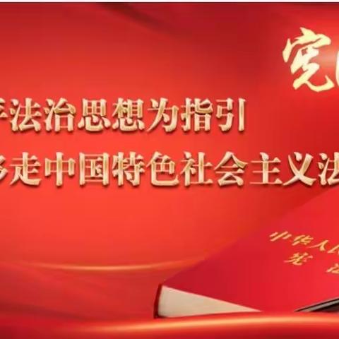 西安市供销合作联社棉花公司开展2021年宪法宣传周系列活动